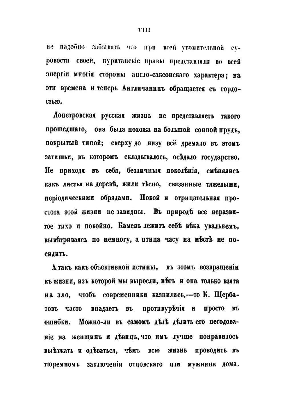 О повреждении нравов в России князя М. Щербатова и Путешествие А. Радищева | Александр Радищев; М. М. Щербатов; Александр Герцен