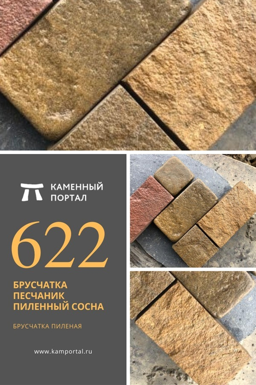 Брусчатка песчаник пиленный Сосна /м2