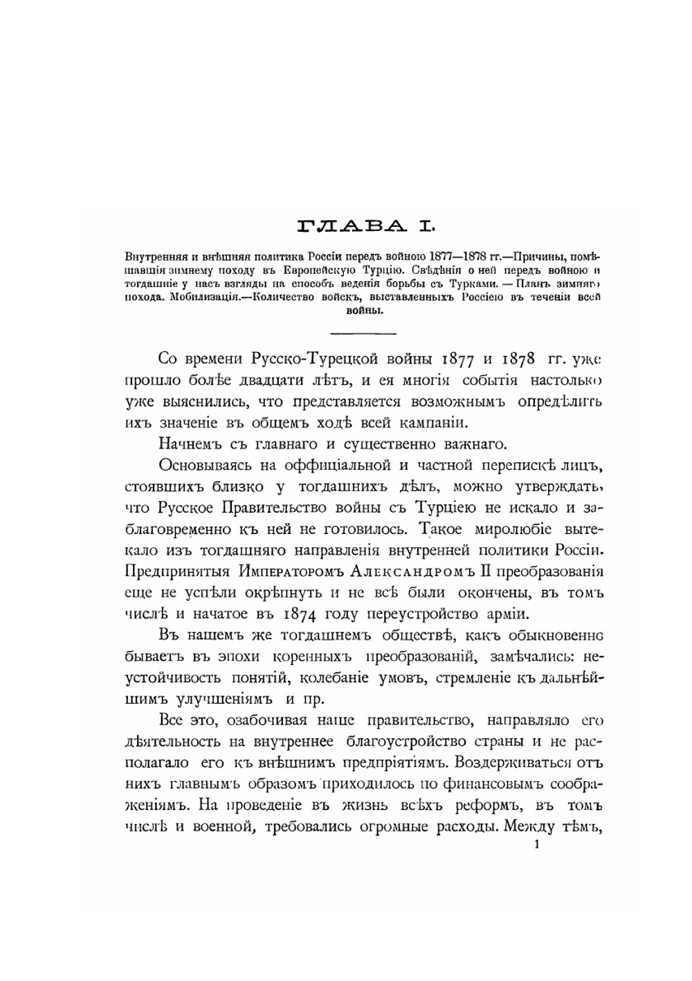 Обзор русско-турецкой войны 1877-1878 годов | М.А. Домонтович