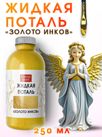 Жидкая поталь «Золото инков»