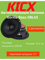 Акустическая система Gorilla Bass GBL65
