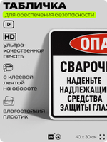 Табличка для обеспечения безопасности "Опасно, сварочная дуга", для производства, предприятия, организаций, 40х30 см, Silver Plane x Айдентика Технолоджи