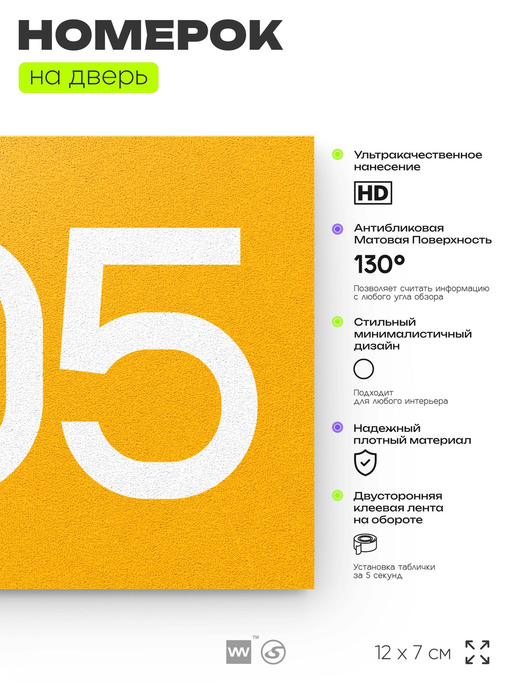 Номер на дверь 805, табличка на дверь для офиса, квартиры, кабинета, аудитории, склада, желтая 120х70 мм, Айдентика Технолоджи