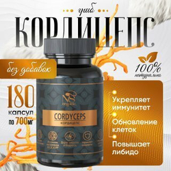 Кордицепс в капсулах по 700 мг, милитарис 180 шт.