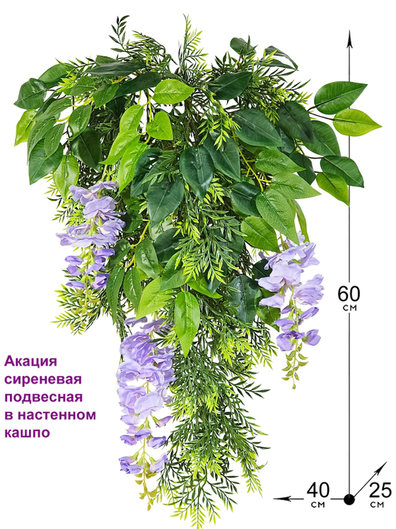 Искусственные цветы Акация сиреневая подвесная в настенном кашпо