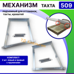 Механизм подъема для дивана, тахты, оттоманки № 509