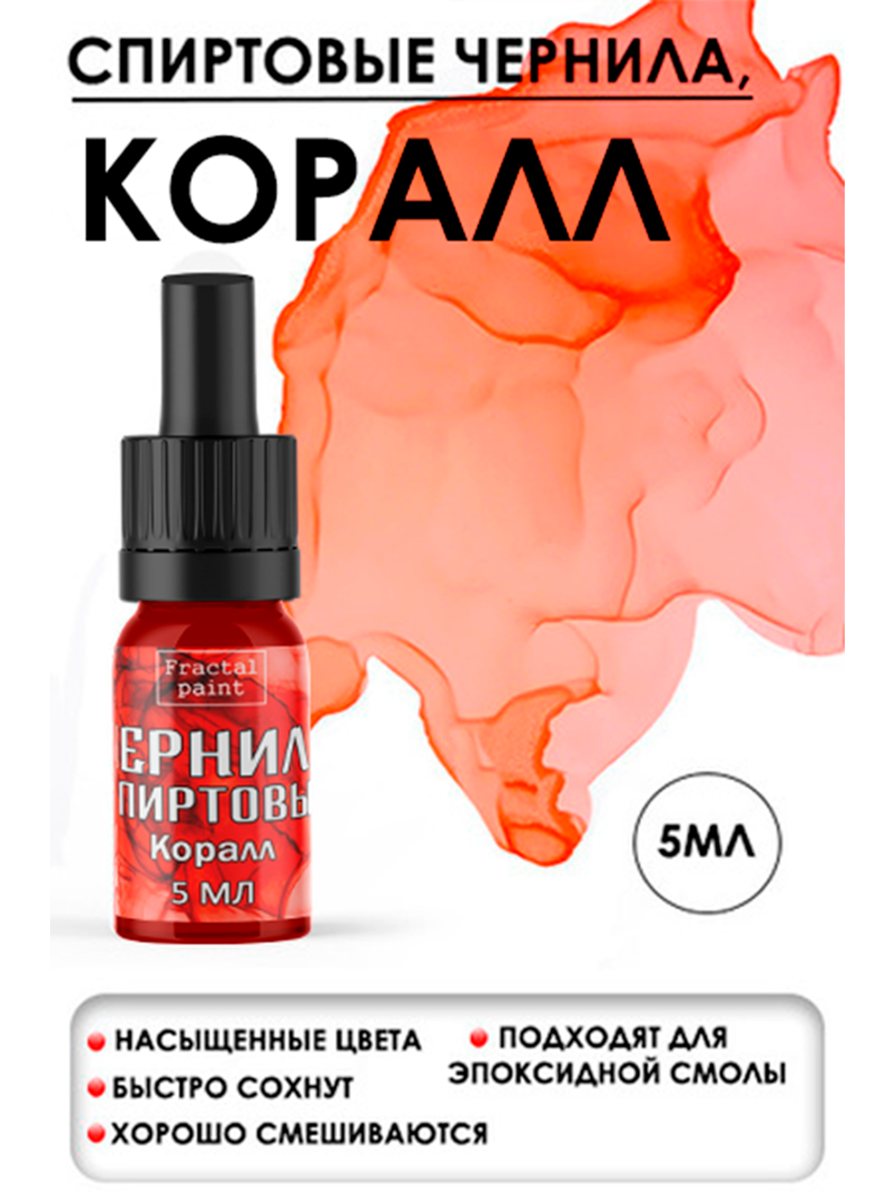 Спиртовые чернила (Коралл)