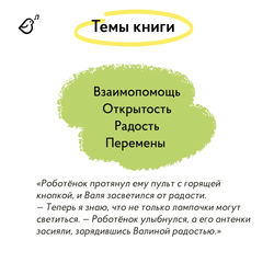 Роботёнок. Распахни своё сердце (2ая часть)