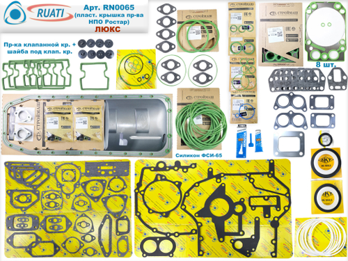 Комплект прокладок двигателя КАМАЗ ЕВРО-4, 5 Люкс под крышку пласт. Ростар (61 наим. / 187 шт.: сальники+маслосъёмные+ кольца+ прокладки: резинометалл.+ паронит/ SKT+Строймаш Стандарт+Фритекс+Тамбов АТИ+ВАТИ/ 740.70-1002000, PTP034395) "RUATI"