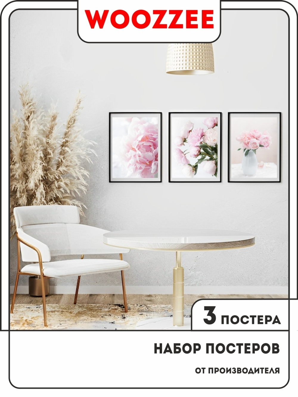 Набор постеров "Перламутровый пион" 3шт.