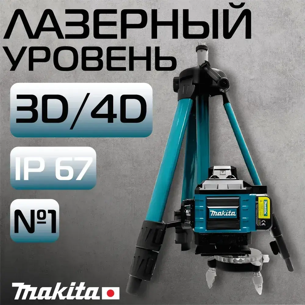 Makita Лазерный уровень / нивелир Makita (Зеленый луч)