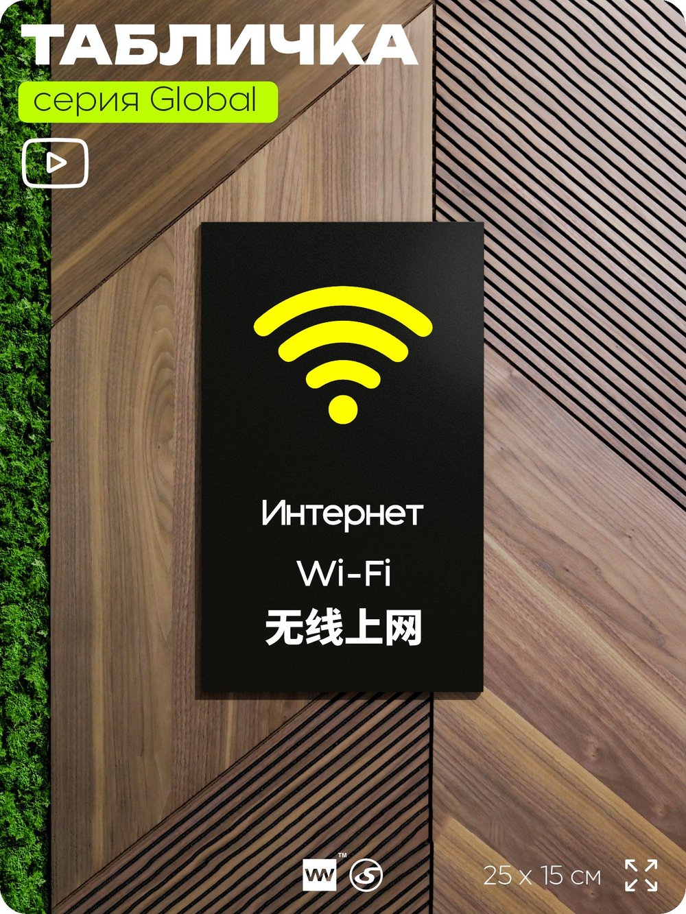 Табличка WI-FI Free, на дверь и стену, информационная и мультиязычная (русский, английский, китайский), серия GLOBAL, 25х15 см, Айдентика Технолоджи