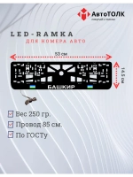 LED рамка. Башкир