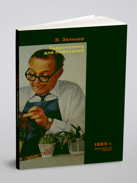Гидропоника для любителей | Э. Зальцер