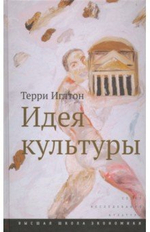 Идея культуры