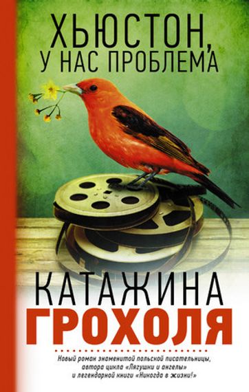 Хьюстон у нас проблема