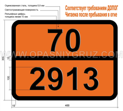 Табличка Опасный груз 70-2913 РАДИОАКТИВНЫЙ МАТЕРИАЛ