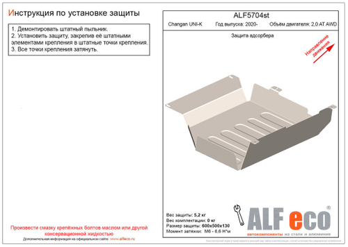 Защита адсорбера (сталь 2 мм) для Changan UNI-K 2020- (V - 2.0 AT AWD) Alfeco.ALF5704st