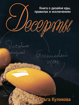 Десерты. Книга о дизайне еды, правилах и исключениях