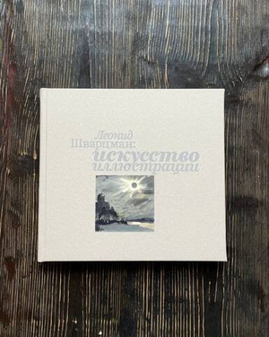 Леонид Шварцман: искусство иллюстрации