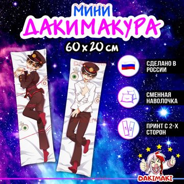 Мини дакимакура Ханако из Туалетный мальчик Ханако арт. M0428, 60х20 см