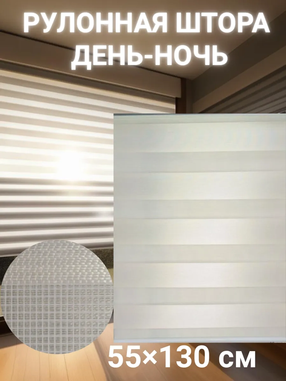 Рулонные шторы День-Ночь 55х130 см