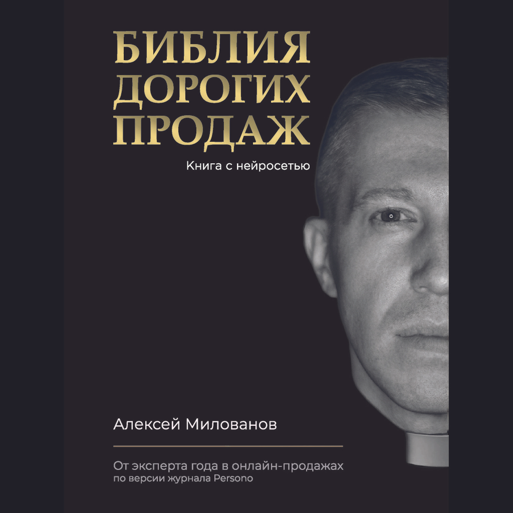 Библия дорогих продаж