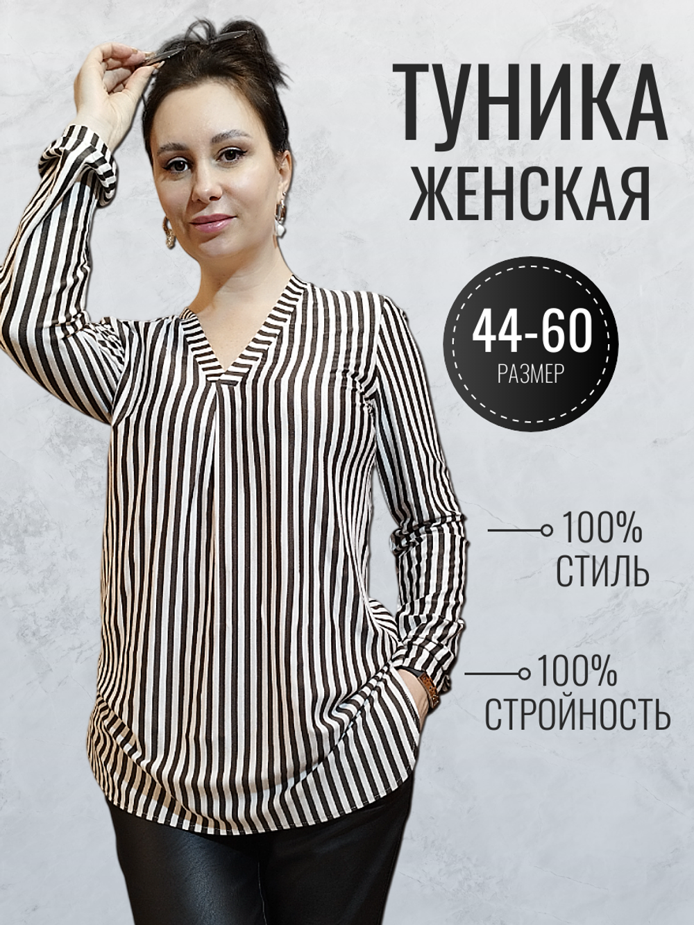 22091 Туника женская вискоза бело/коричневая полоска  (60)