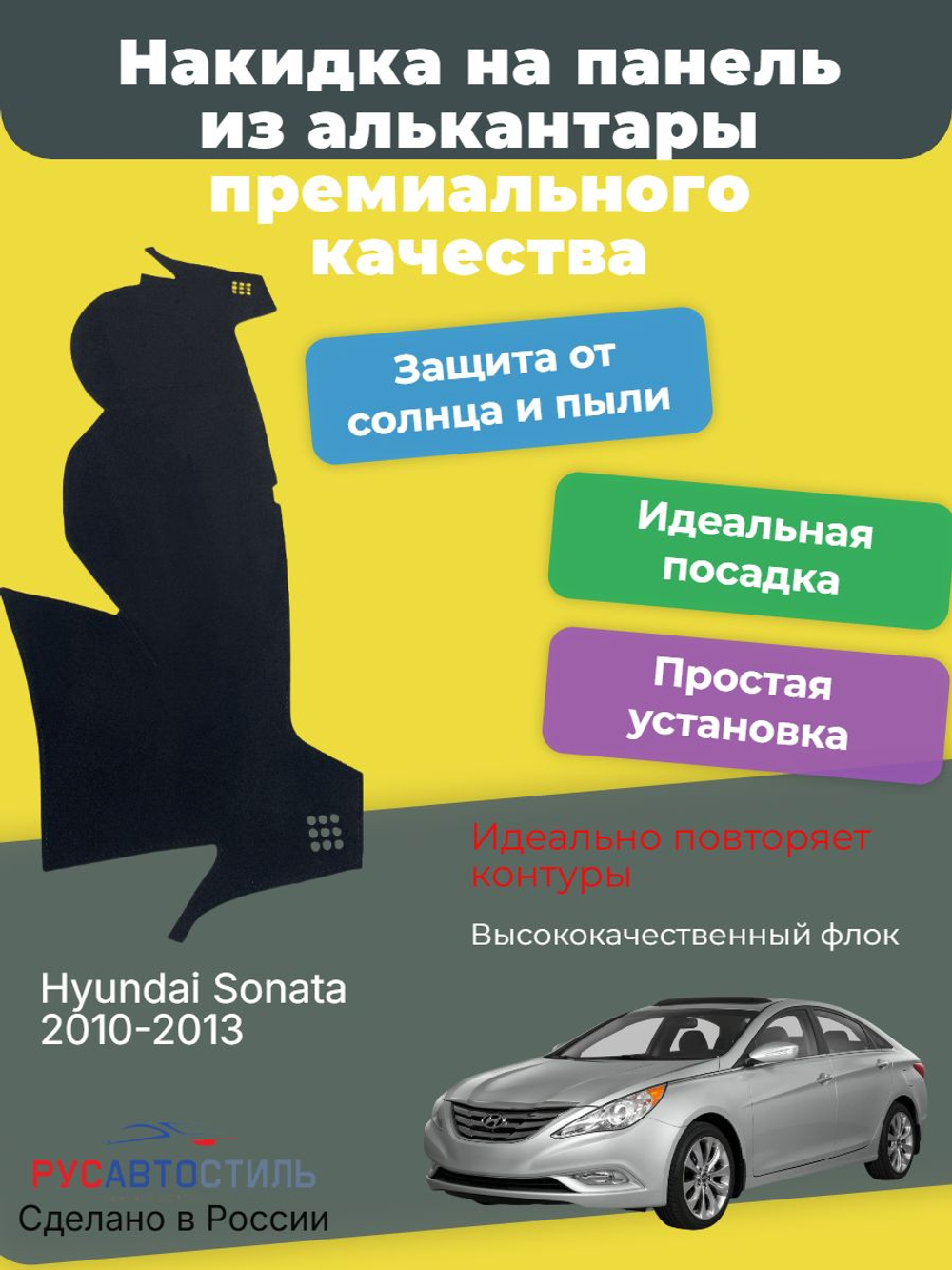 Накидка на панель из алькантары на Hyundai Sonata 2010-2013