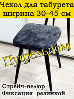 Чехол 30-45 на табурет квадратный Мар