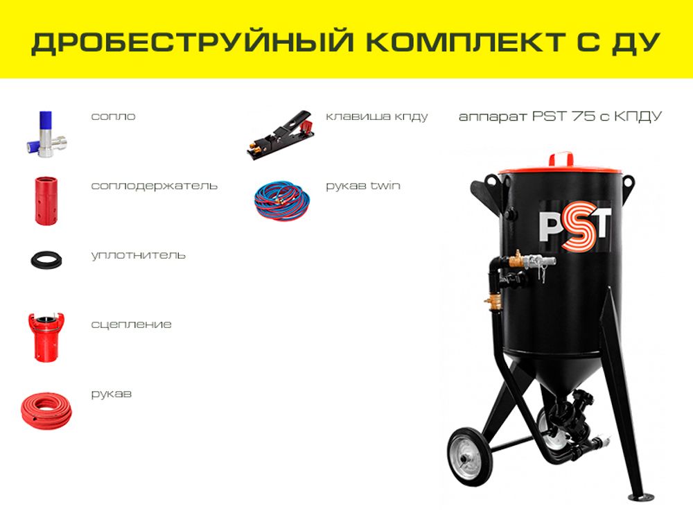Дробеструйный комплект оборудования на базе аппарата PST 75 с ДУ