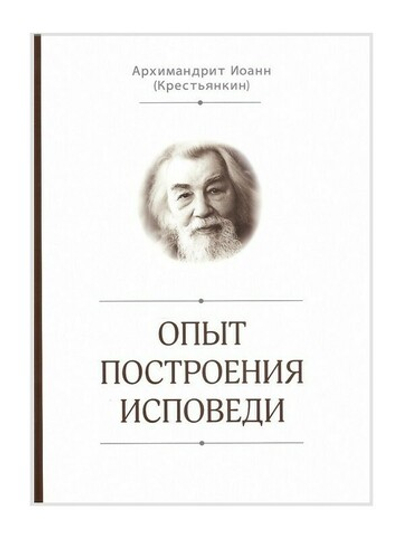 Опыт построения исповеди. Архимандрит Иоанн (Крестьянкин)