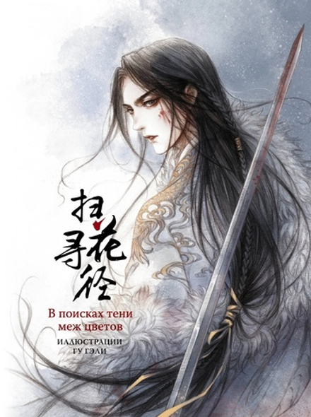 Артбук В поисках тени меж цветов. Иллюстрации Гу Гэли
