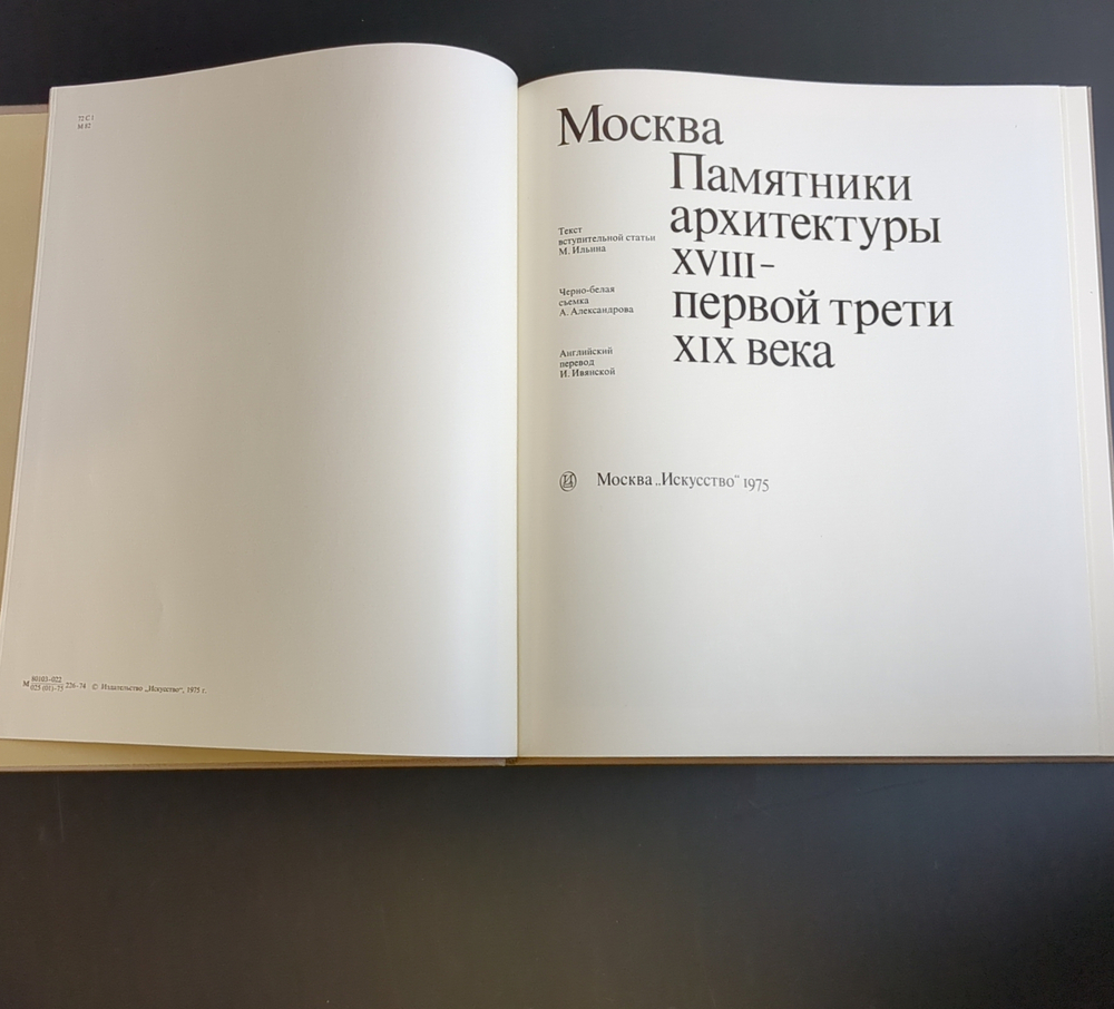 2 Книги "Москва. Памятники архитектуры XVIII-первой трети XIX века ", М. Ильина, ч/б съёмка А. Александрова, английский перевод И. Ивянской, в футляре, бумага, печать, Издательство «Искусство», СССР, 1975 г.