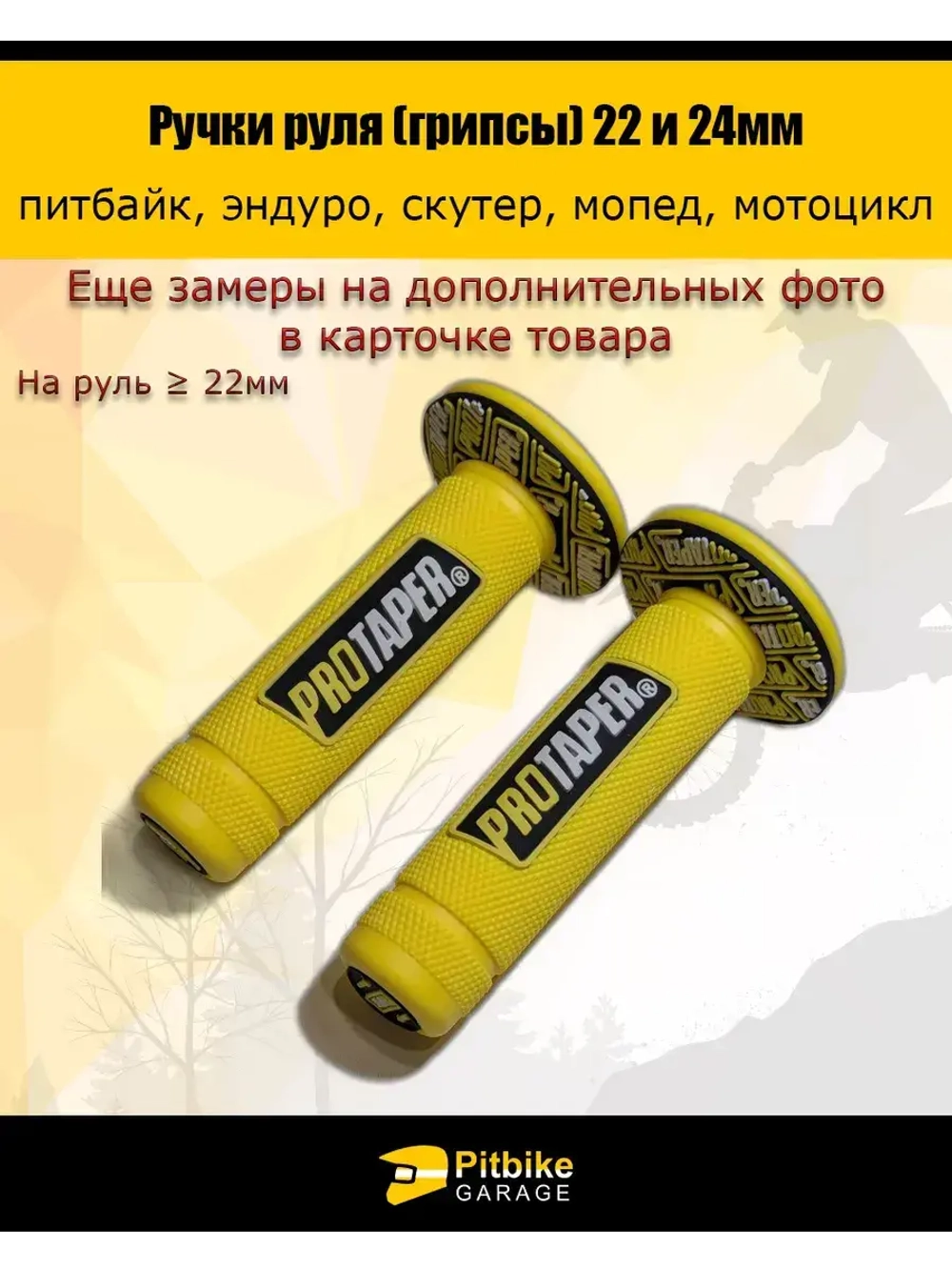 Ручки руля мотоцикла (грипсы) 22 и 24мм ProTaper