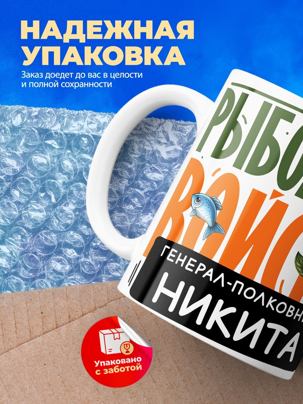 Кружка, Рыболовные войска, Генерал Никита, 330мл