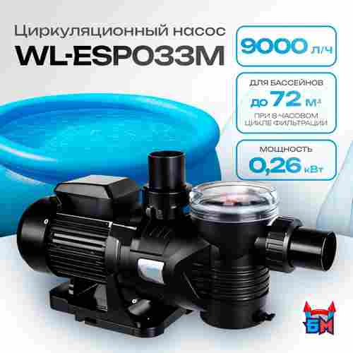 WL-ESP033M - Насос для бассейна 0,33 HP / 0,26 кВт / 9 м³/ч / до 72 м³ / 1,5″