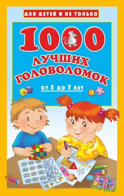 Для детей не только "1000 лучших головоломок от 5 до 7 лет" Дмитриева В.Г. (АСТ)