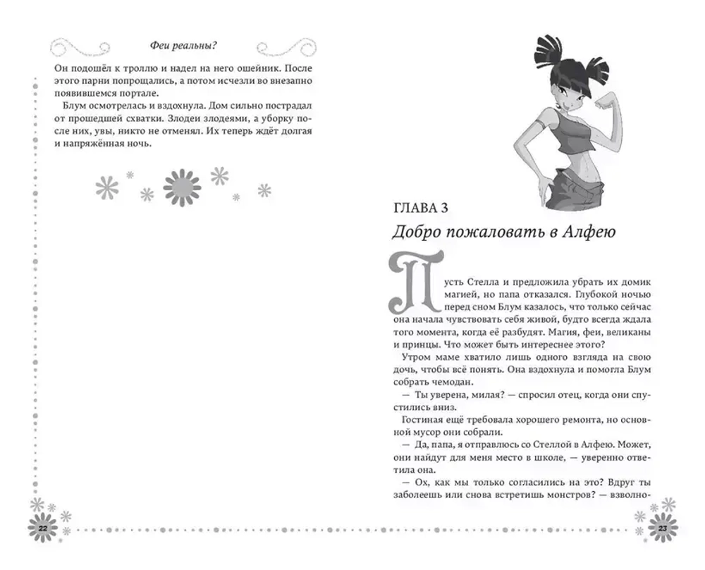 Winx. Добро пожаловать в Магикс! (книга)