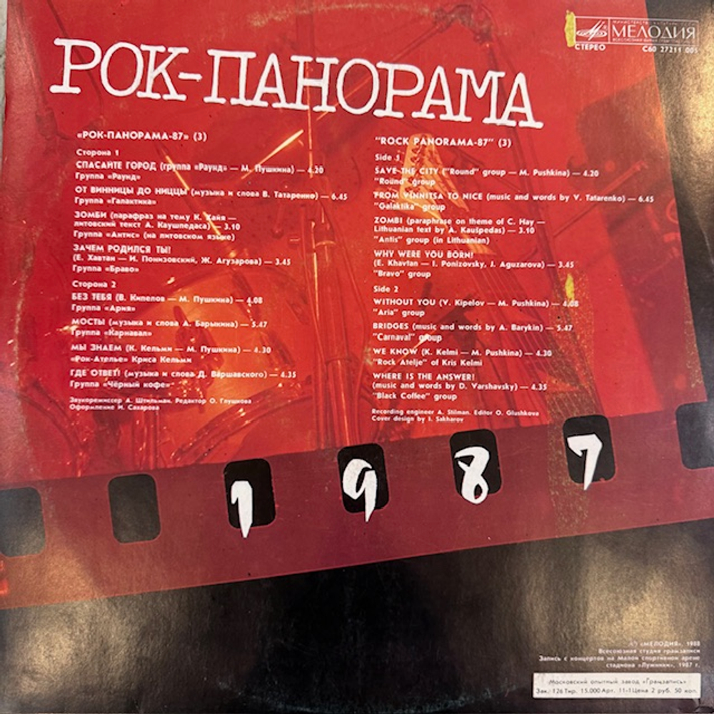 Виниловая пластинка Сборник– Рок-панорама-87- 3 (Мелодия) LP