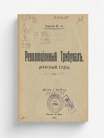 Революционный трибунал. (Красный суд) | С. Варшавский