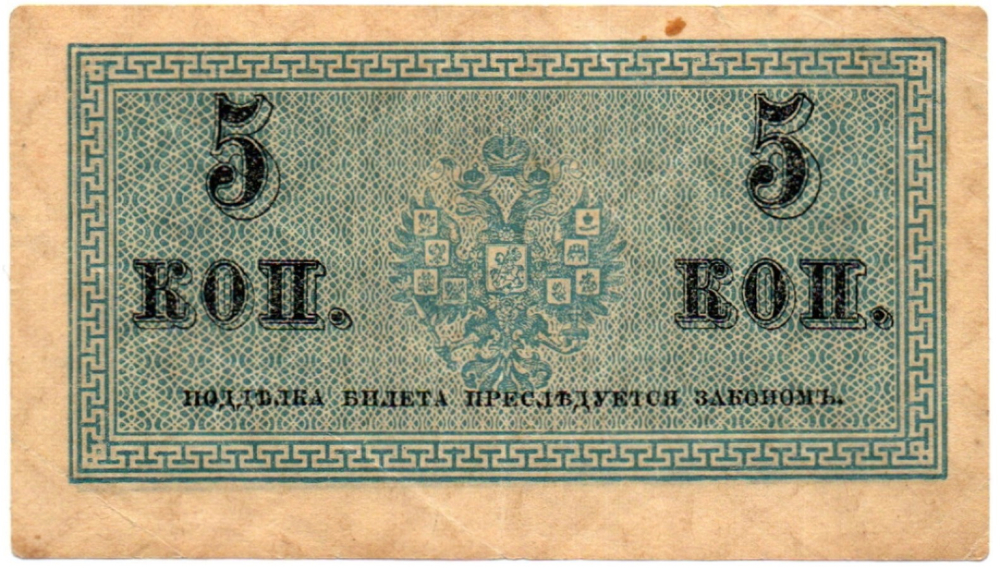 Банкнота 5 копеек 1915 год