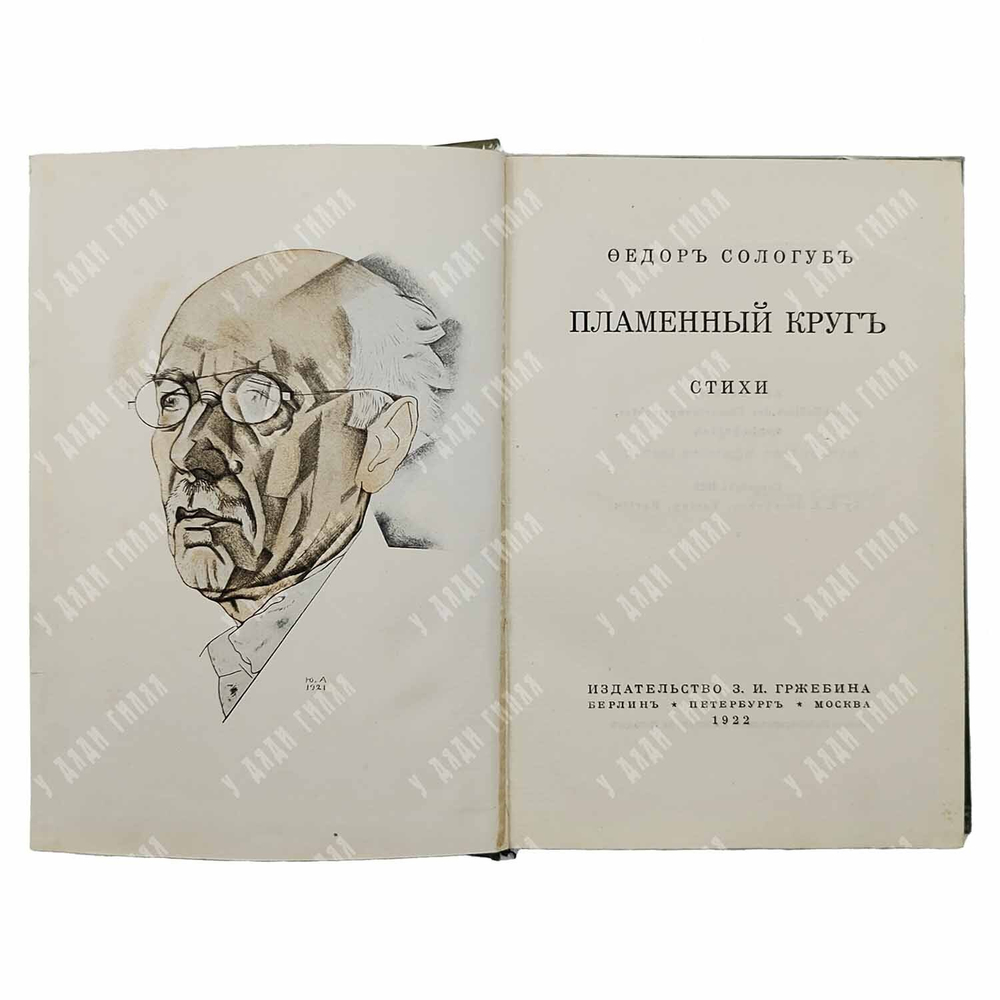 [Прижизненное издание] Сологуб Ф. Пламенный круг. Стихи, 1922.