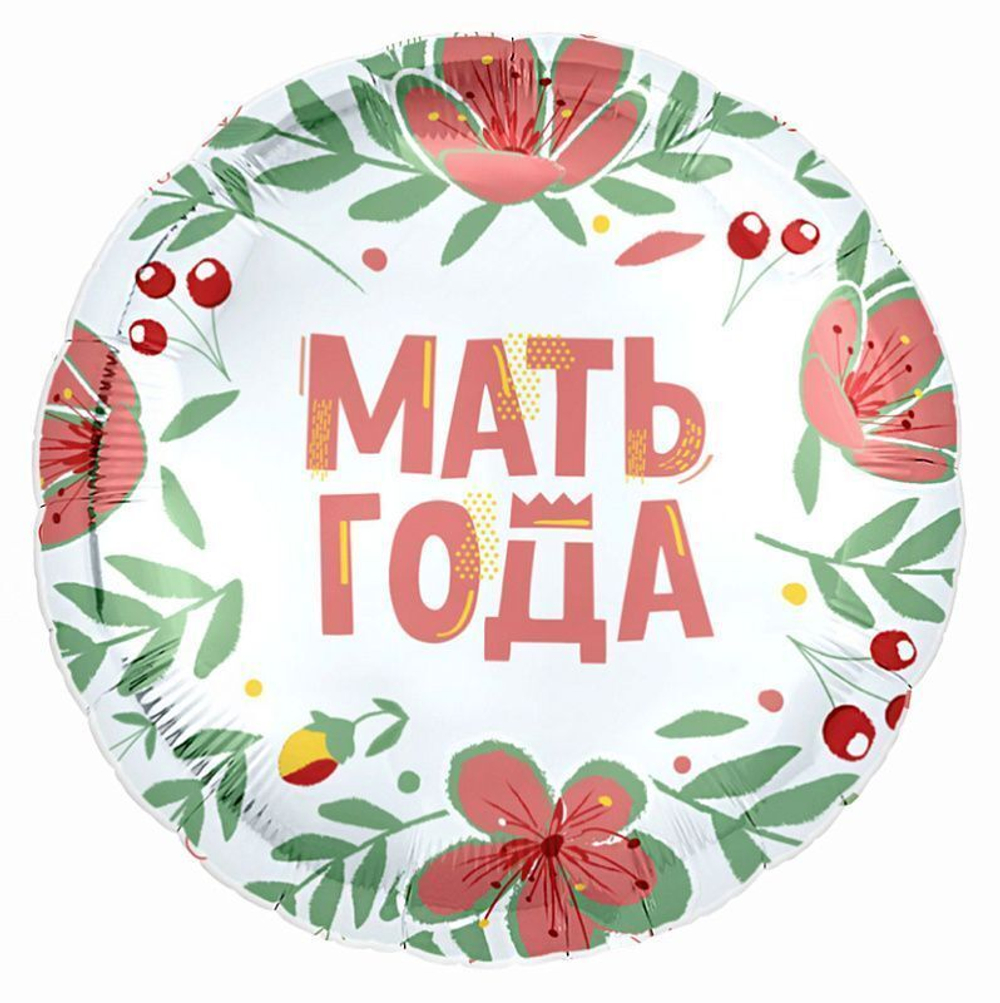 Р Мать года, фольгированный шар  18"/46 см