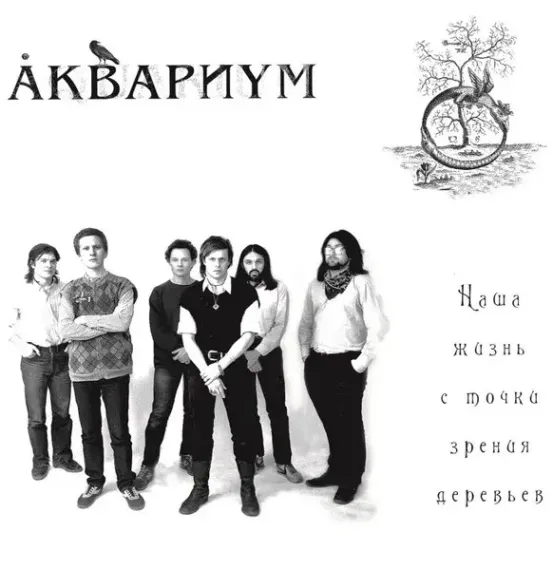 Аквариум – Наша Жизнь с Точки Зрения Деревьев LP