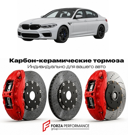 Карбон-керамическая тормозная система для BMW M5 VI F90 2017-2021 БМВ
