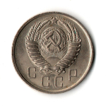15 копеек 1957 год - штемпельный блеск