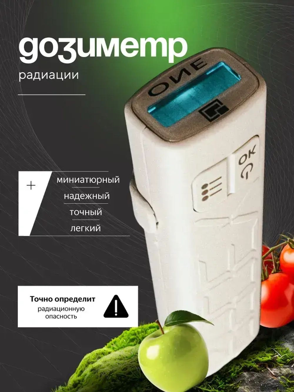 Дозиметр радиации RADEX ONE / Счетчик гейгера / Дозиметр-радиометр