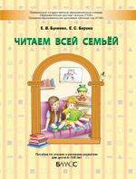 Читаем всей семьей Пособие 6-7(8) л.
