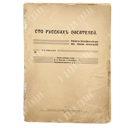 Сто русских писателей: портреты, биографические данные, образцы произведений, 1904.